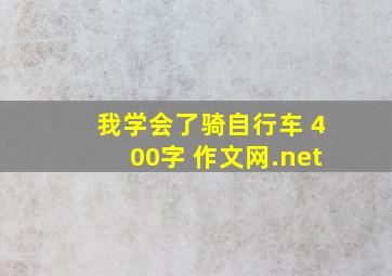 我学会了骑自行车 400字 作文网.net